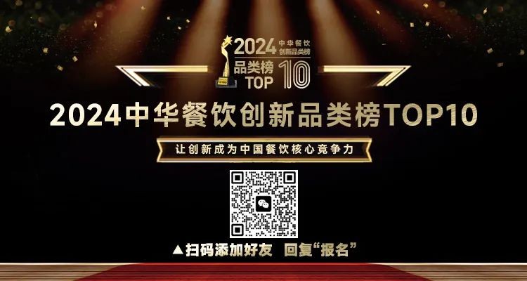 2024中華餐飲創新品類/包裝/預制菜榜TOP10正式啟動報名！|餐飲界